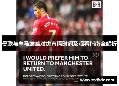 曼联与皇马巅峰对决直播时间及观看指南全解析