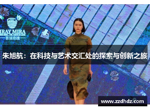 朱旭航：在科技与艺术交汇处的探索与创新之旅