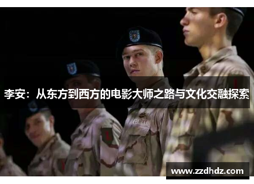 李安：从东方到西方的电影大师之路与文化交融探索