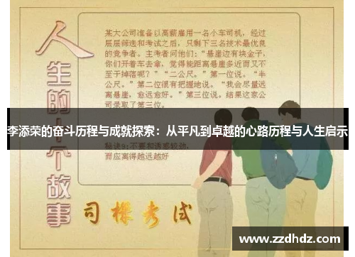 李添荣的奋斗历程与成就探索：从平凡到卓越的心路历程与人生启示