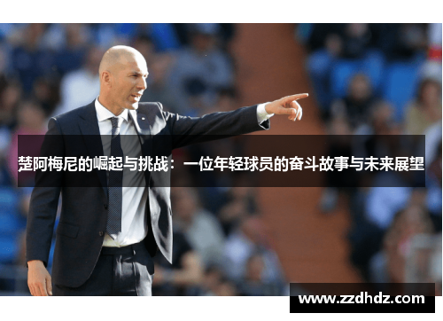 楚阿梅尼的崛起与挑战：一位年轻球员的奋斗故事与未来展望