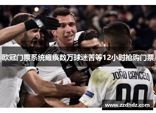 欧冠门票系统瘫痪数万球迷苦等12小时抢购门票