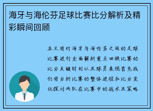 海牙与海伦芬足球比赛比分解析及精彩瞬间回顾