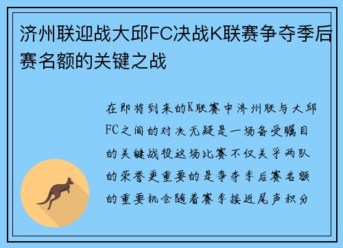 济州联迎战大邱FC决战K联赛争夺季后赛名额的关键之战