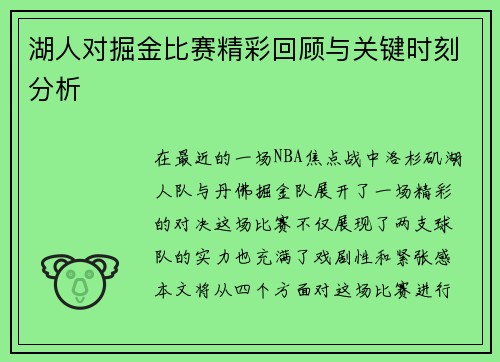 湖人对掘金比赛精彩回顾与关键时刻分析
