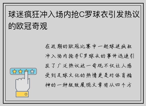 球迷疯狂冲入场内抢C罗球衣引发热议的欧冠奇观