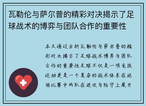 瓦勒伦与萨尔普的精彩对决揭示了足球战术的博弈与团队合作的重要性
