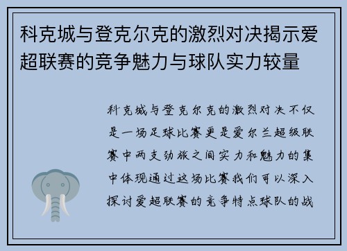 科克城与登克尔克的激烈对决揭示爱超联赛的竞争魅力与球队实力较量