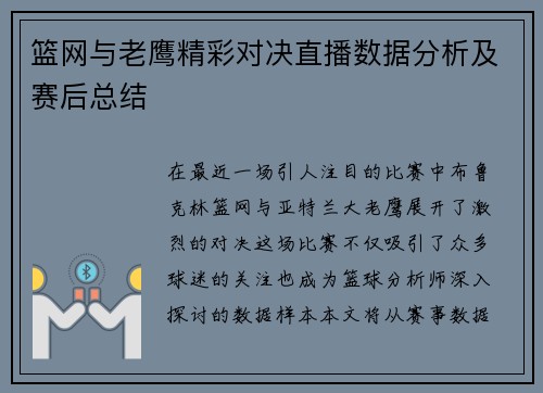 篮网与老鹰精彩对决直播数据分析及赛后总结