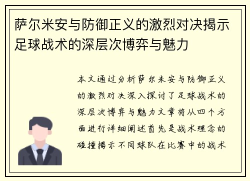萨尔米安与防御正义的激烈对决揭示足球战术的深层次博弈与魅力
