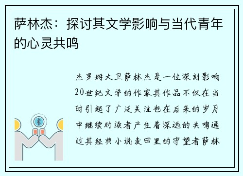 萨林杰：探讨其文学影响与当代青年的心灵共鸣