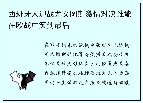 西班牙人迎战尤文图斯激情对决谁能在欧战中笑到最后