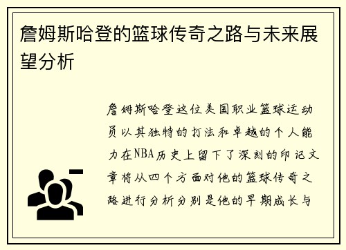詹姆斯哈登的篮球传奇之路与未来展望分析
