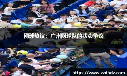 网球热议：广州网球队的状态争议