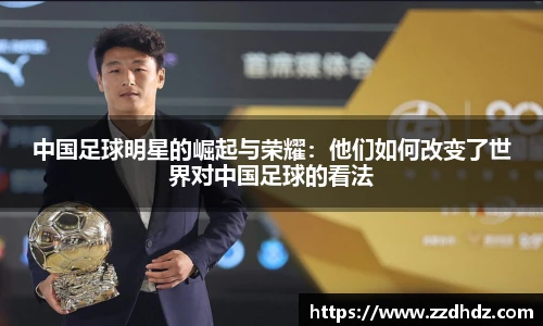 中国足球明星的崛起与荣耀：他们如何改变了世界对中国足球的看法