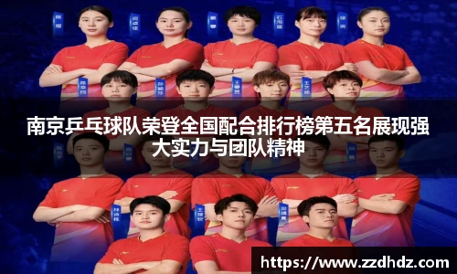 南京乒乓球队荣登全国配合排行榜第五名展现强大实力与团队精神