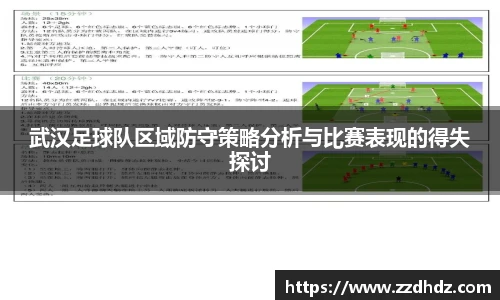 武汉足球队区域防守策略分析与比赛表现的得失探讨